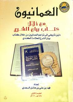 العمانيون من خلال كتاب بيان الشرع